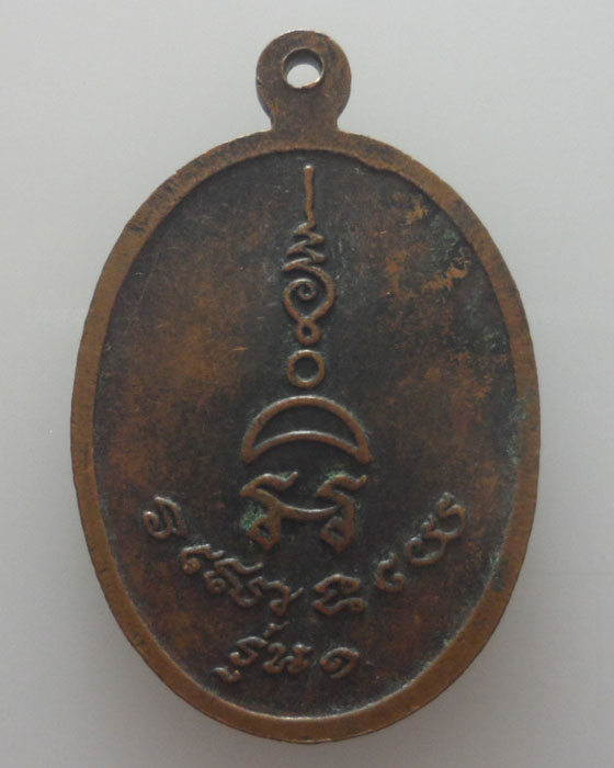 เหรียญพระครูวิริยกิจจาทร พระอุปัชฌาย์ วัดพระไกรสีห์(น้อย) รุ่น๑