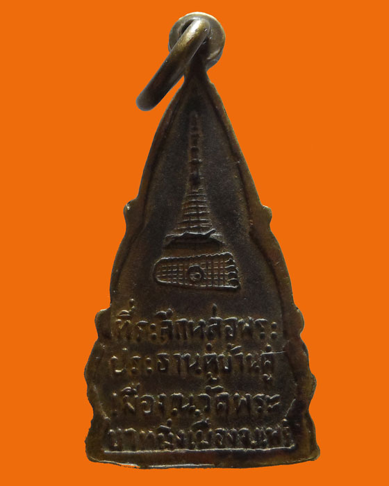 เหรียญพระพุทธโกศัย วัดพระบาทมิ่งเมืองวรวิหาร จ.แพร่