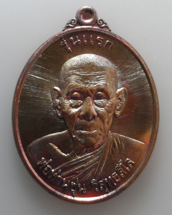 เหรียญรุ่นแรก พ่อท่านซุ่น วัดบ้านลานควาย จ.ปัตตานี ปี๒๕๕๖