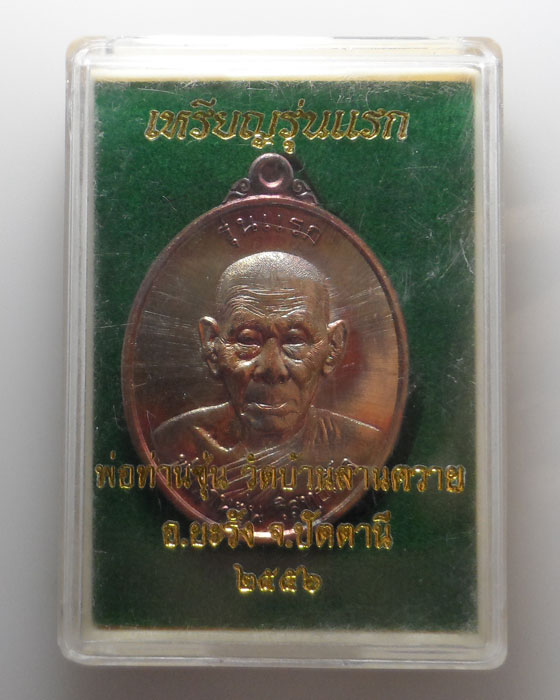 เหรียญรุ่นแรก พ่อท่านซุ่น วัดบ้านลานควาย จ.ปัตตานี ปี๒๕๕๖