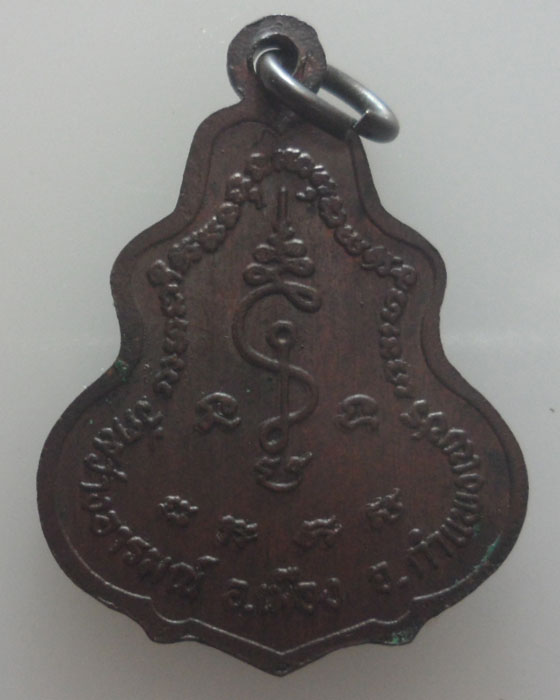 เหรียญพระครูวิศาล วัดสว่างอารมณ์ จ.กำแพงเพชร 