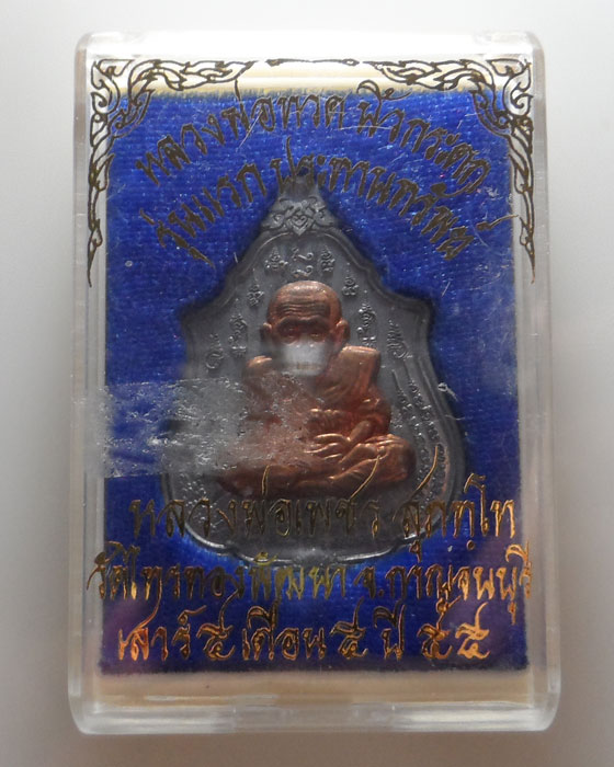 เหรียญหลวงพ่อทวดนิ้วกระดก รุ่นแรกประทานทรัพย์ หลวงพ่อเพชร วัดไทรทองพัฒนา จ.กาญจนบุรี ปี๒๕๕๕