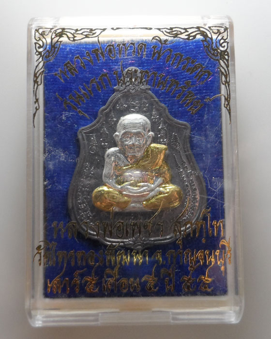 เหรียญหลวงพ่อทวดนิ้วกระดก รุ่นแรกประทานทรัพย์ หลวงพ่อเพชร วัดไทรทองพัฒนา จ.กาญจนบุรี ปี๒๕๕๕