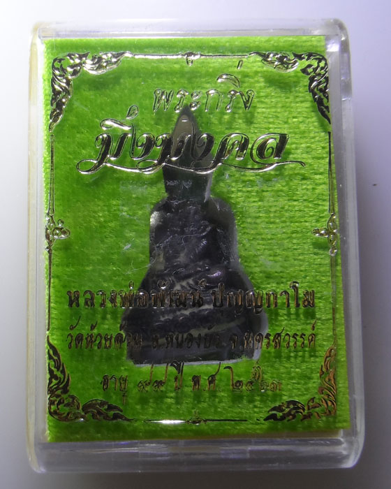 พระกริ่งมิ่งมงคล หลวงพ่อพัฒน์ วัดห้วยด้วน จ.นครสวรรค์ ปี๒๕๖๓