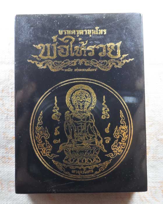 เหรียญบรมครูตาขุนโหร (หลักเมือง ๖๘) รุ่นพ่อให้รวย (หมึก ท่าพระจันทร์ จัดสร้าง)