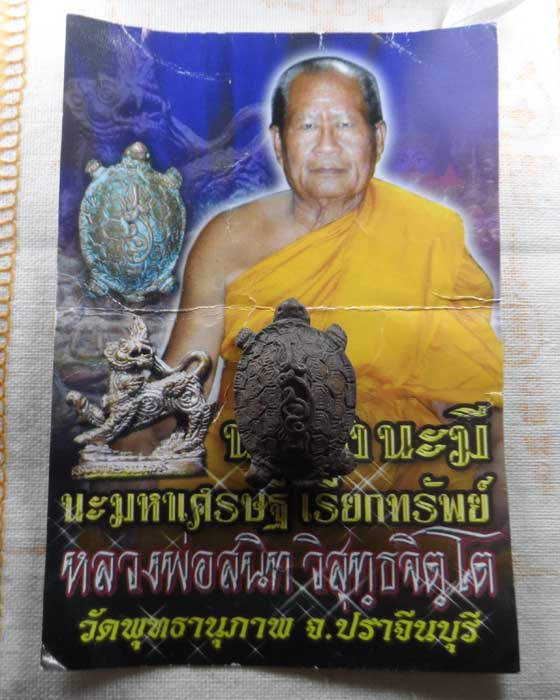 พญาเต่ากัสโป นะมั่งนะมี นะมหาเศรษฐี เรียกทรัพย์ หลวงพ่อสนิท วัดพุทธานุภาพ จ.ปราจีนบุรี