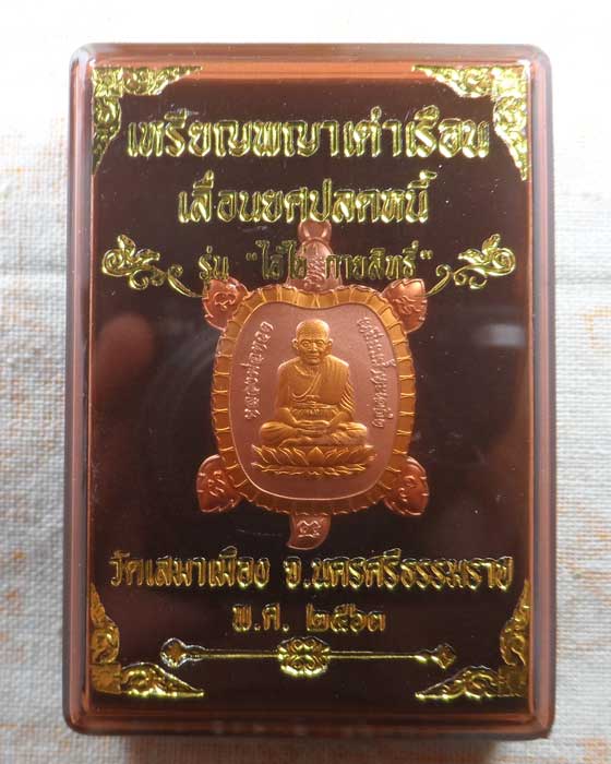 เหรียญพญาเต่าเรือน เลื่อนยศปลดหนี้ รุ่นไอ้ไข่ กายสิทธิ์ วัดเสมาเมือง จ.นครศรีธรรมราช ปี๒๕๖๓