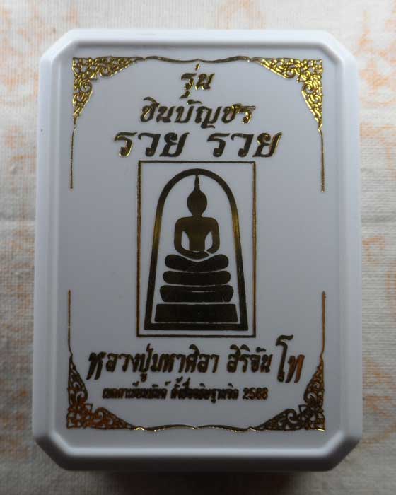 พระสมเด็จ รุ่น ชินบัญชร รวย รวย หลวงปู่ศิลา สวนสงฆ์แกแปะ วัดโพธิ์ศรีสะอาด จ.กาฬสินธุ์ ปี๒๕๖๘