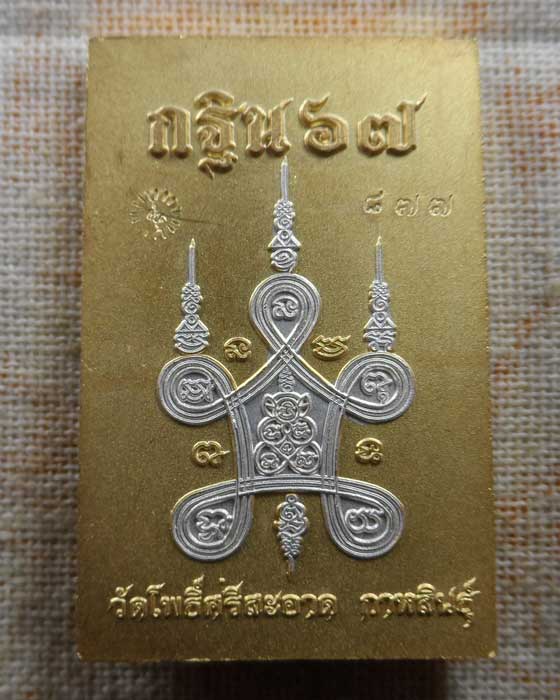 เหรียญพระสมเด็จแหวกม่าน (กฐิน๖๗) หลวงปู่ศิลา วัดโพธิ์ศรีสะอาด จ.กาฬสินธุ์ ปี๒๕๖๗