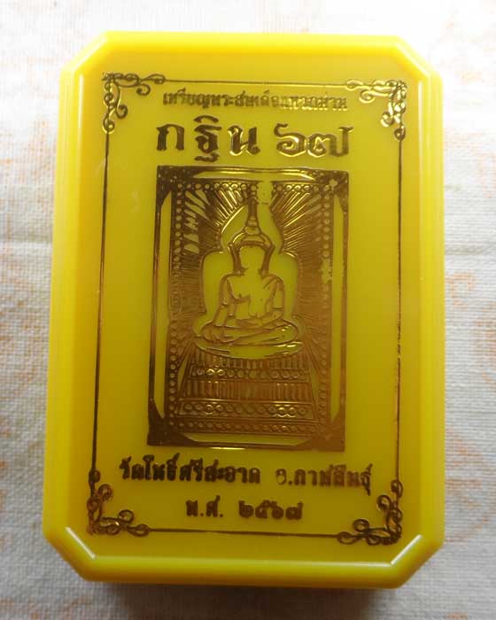 เหรียญพระสมเด็จแหวกม่าน (กฐิน๖๗) หลวงปู่ศิลา วัดโพธิ์ศรีสะอาด จ.กาฬสินธุ์ ปี๒๕๖๗