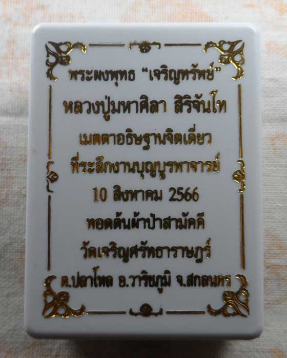 พระผงพุทธ "เจริญทรัพย์" หลวงปู่มหาศิลา ออกวัดเจริญศรัทธาราษฎร์ จ.สกลนคร ปี๒๕๖๖