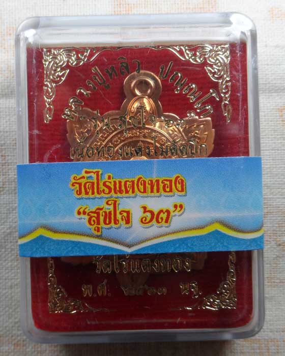 เหรียญพญาเต่าเรือน รุ่นสุขใจ ๖๓ หลวงปู่หลิว วัดไร่แตงทอง จ.นครปฐม ปี๒๕๖๓