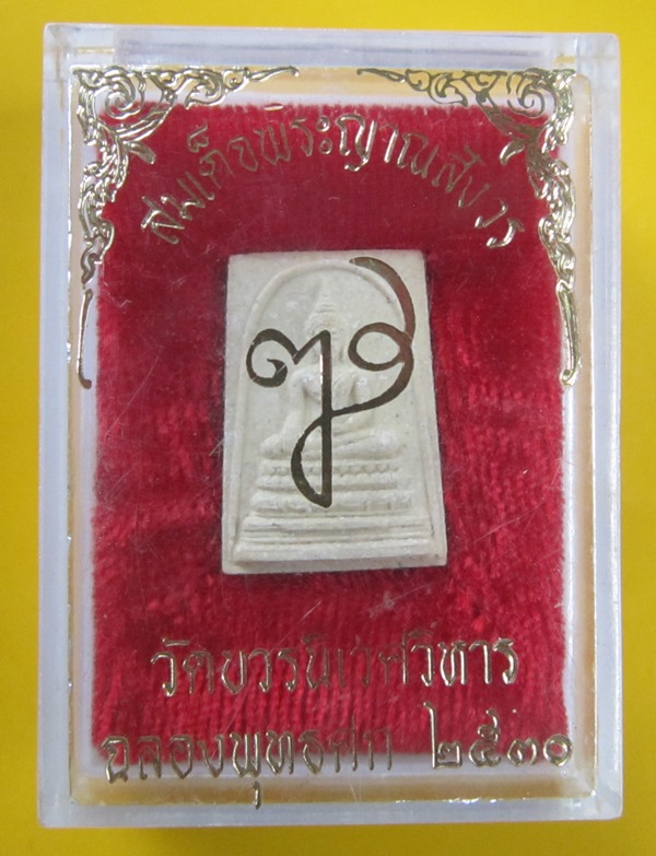 พระสมเด็จฉลองพุทธศก  สมเด็จพระญาณสังวร