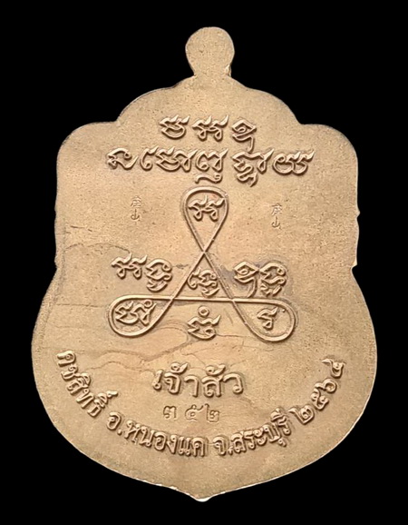 เคาะแรกแดง..ลพ.สำเร็จศักดิ์สิทธิ์ ๒๕๖๔..ชนวนผิวรุ้งลงยาเหลือง # ๓๕๒..วัดหนองสะเดา จ.สระบุรี