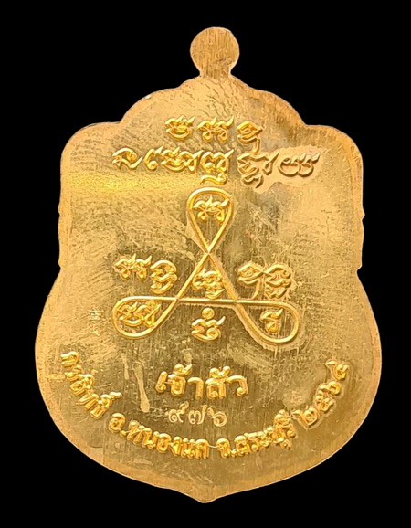 เคาะแรกแดง..ลพ.สำเร็จศักดิ์สิทธิ์ ๒๕๖๔..กะไหล่ทองลงยาแดง # ๙๗๖..วัดหนองสะเดา จ.สระบุรี