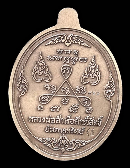 เคาะแรกแดง.. เหรียญ ลพ.สำเร็จศักดิ์สิทธิ์ ๖๓..อัลปาก้าชุบซาติน # ๘๒๒..วัดหนองสะเดา จ.สระบุรี