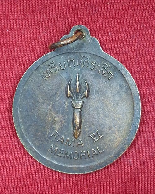 เหรียญพระบาทสมเด็จพระมงกุฎเกล้าเจ้าอยู่หัว รัชกาลที่6 "พระราชนิเวศน์มฤคทายวัน"