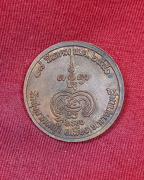 เหรียญหลวงพ่อลำใย 6รอบ วัดทุ่งลาดหญ้า จ.กาญจนบุรี ปี40 (เหรียญที่1)