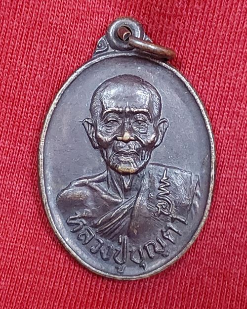 เหรียญหลวงปู่บุญตา วัดคลองเกตุ อ.โคกสำโรง จ.ลพบุรี รุ่นมงคลพิเศษ ปี2531(ทันหลวงปู่บุญตาปลุกเสก)