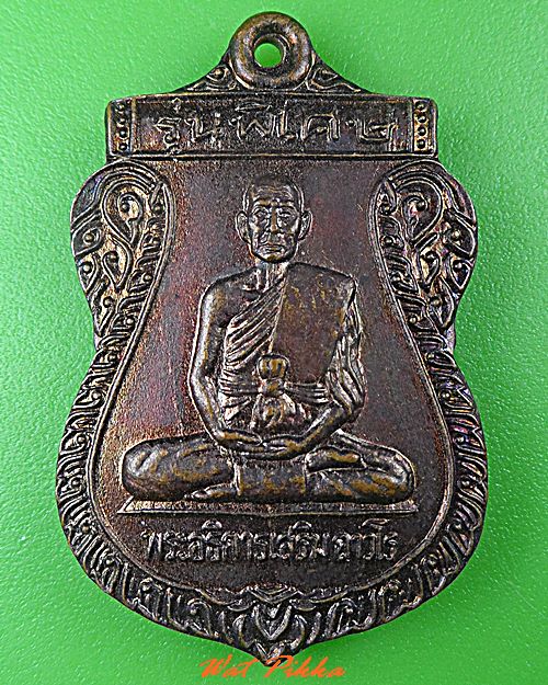เหรียญพระอธิการเสริม วัดยางเอน ชลบุรี .73.*