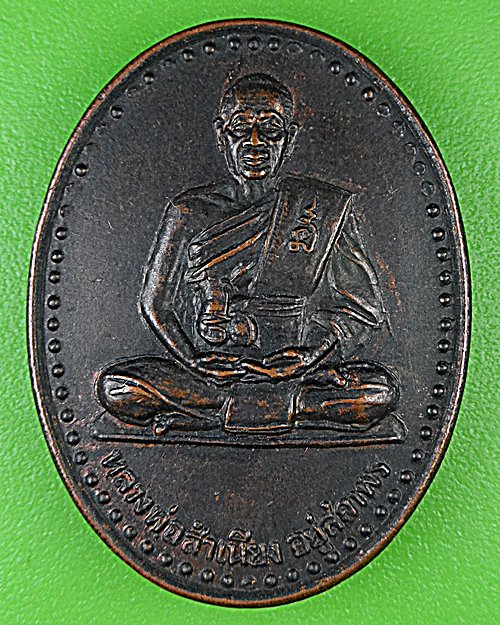 เหรียญหลวงพ่อสำเนียง วัดเวฬุวัน นครปฐม .76.*