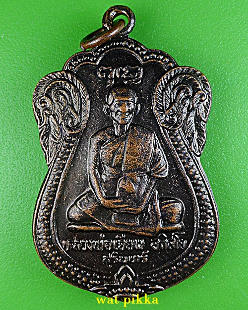 เหรียญหลวงปู่เจียม วัดอินทราสุการาม สุรินทร์ .83.*