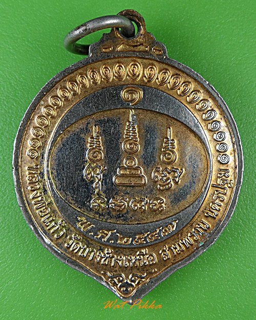 เหรียญรุ่น๑หลวงพ่อแก้ว วัดบางช้างเหนือ นครปฐม .100.*