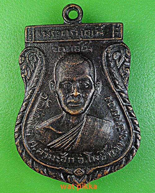 เหรียญร.2หลวงพ่อมี วัดม่วงคัน อ่างทอง .153.*
