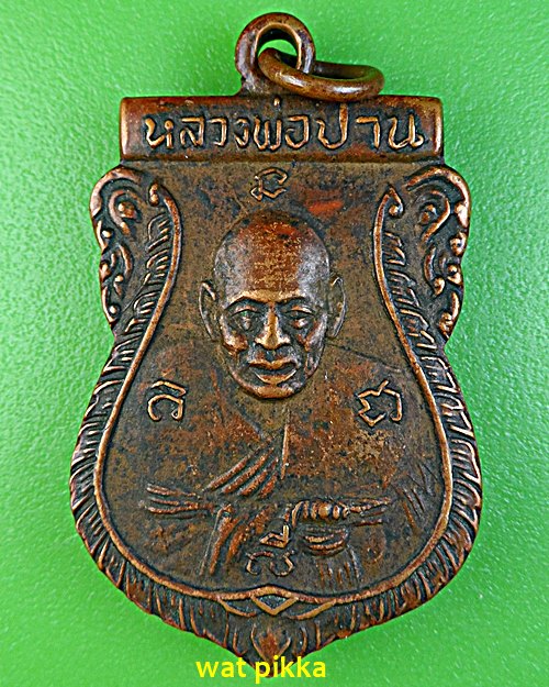 เหรียญหลวงปู่ปาน-หลวงพ่อสะอาด วัดสีล้ง สมุทรปราการ *.324.*