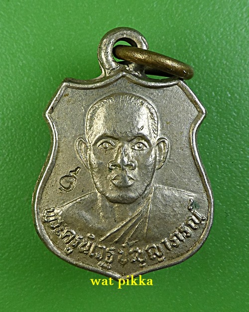 เหรียญรุ่นแรกหลวงพ่อปัญญา วัดกกกว้าว นครสวรรค์ .325.*