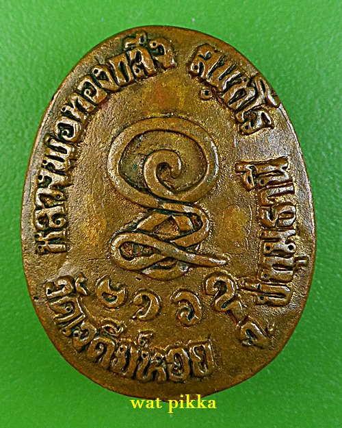 เหรียญหล่อหลวงพ่อทองกลึง วัดเจดีย์หอย ปทุมธานี .487.*