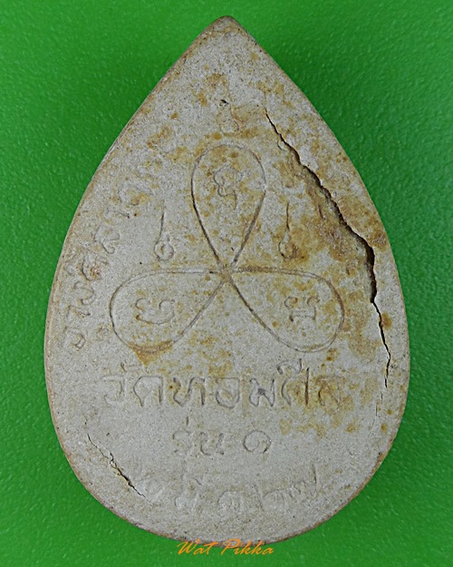 พระผงรูปเหมือนหลวงพ่อรวย วัดหอมศีล สมุทรปราการ .500.*