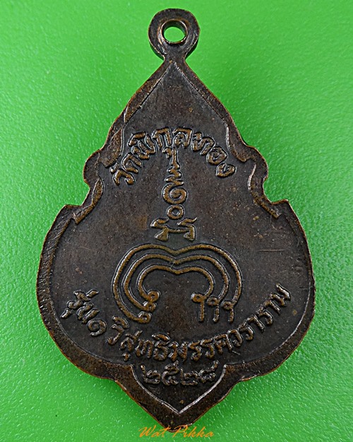 เหรียญหลวงพ่อแพ วัดพิกุลทอง สิงห์บุรี .505.*