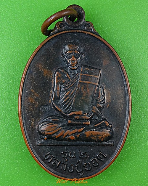 เหรียญรุ่น๒หลวงปู่ยอด วัดสามัคคีธรรม นครราชสีมา .507.*