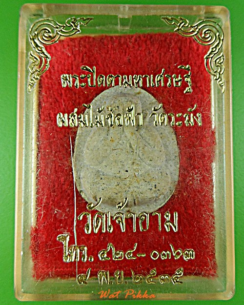 พระปิดตามหาเศรษฐี วัดเจ้าอาม กทม. .510.*