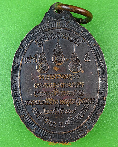 เหรียญรุ่น๑พระครูสารพัฒนกิจ วัดบ้านสระเยาว์ ศรีสะเกษ .622.*