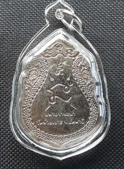 เหรียญมหาปรารถนา หลวงพ่อเขียว วัดห้วยเงาะ
