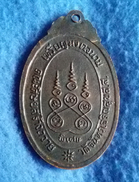 เหรียญหลวงพ่อสาย วัดจันทร์เจริญสุข จ. สมุทรสงคราม รุ่นพิเศษ