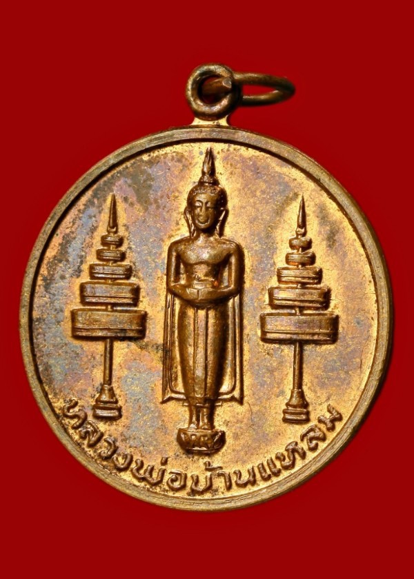 เหรียญหลวงพ่อวัดบ้านแหลม ศิษย์สร้างถวายหลวงพ่อแผ่ว วัดโตนดหลวง