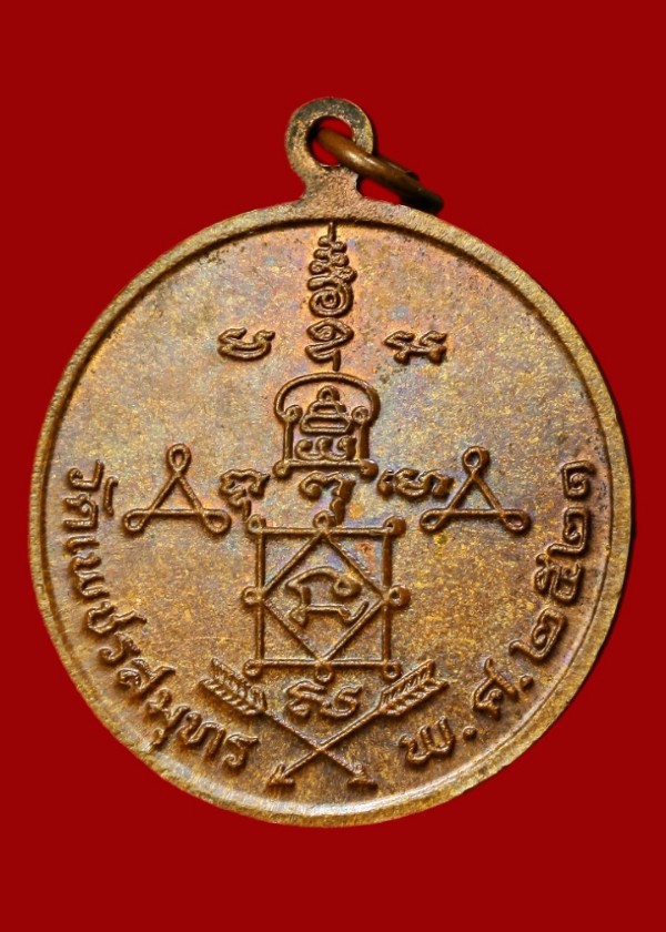 เหรียญหลวงพ่อวัดบ้านแหลม ศิษย์สร้างถวายหลวงพ่อแผ่ว วัดโตนดหลวง