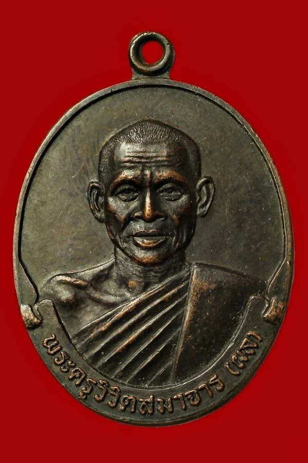 เหรียญหลวงพ่อผล วัดหนองแขม เพชรบุรี