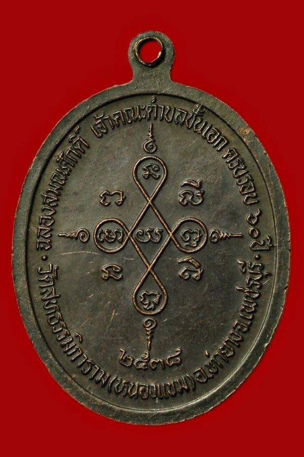 เหรียญหลวงพ่อผล วัดหนองแขม เพชรบุรี
