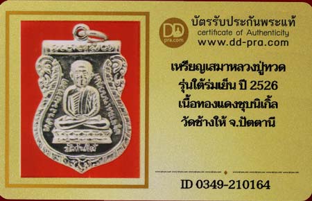 บัตรรับประกันพระแท้