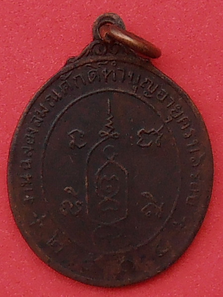 เหรียญหลวงพ่อจุ่น วัดโคกบำรุงราษฎร์ ราชบุรี ปี๒๕๑๔