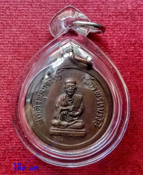 เหรียญหลวงพ่อแพ-สมเด็จพุฒาจารย์โต วัดพิกุลทอง ปี19 ตอกโค๊ตแพ เนื้อทองแดง...เคาะเดียวแดง...