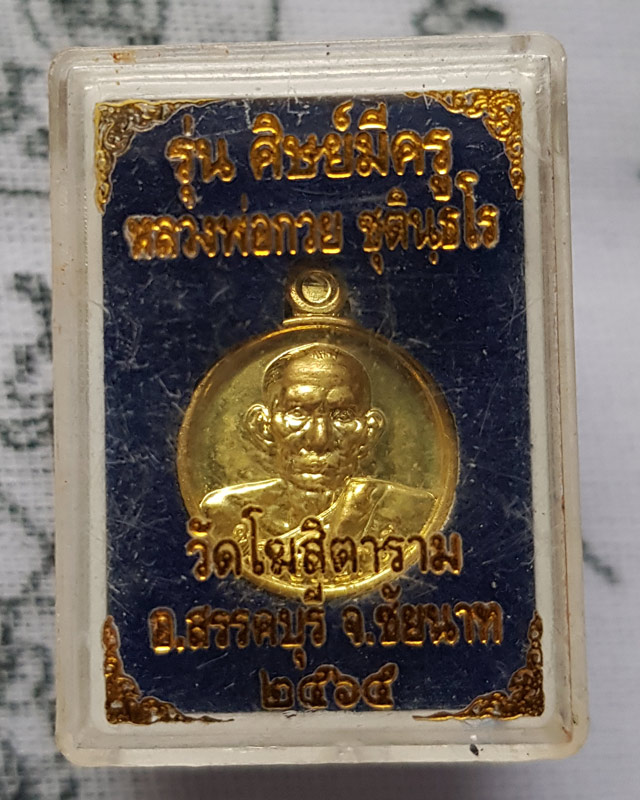 เหรียญเม็ดกระดุม หลวงพ่อกวย วัดโฆสิตาราม จ.ชัยนาท รุ่น ศิษย์มีครู ปี 2565 พร้อมกล่อง