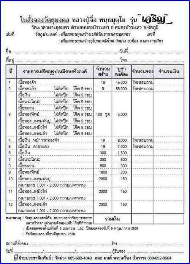 หลวงปู่จื่อ พันธมุโต วัดเขาตาเงาะอุดมพร ชัยภูมิ เนื้อทองทิพย์ รุ่น เจริญ ปี 2559 พร้อมกล่องเดิม