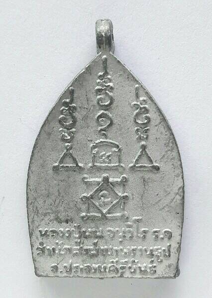 เหรียญเจ้าสัว หลวงปู่นน วัดเขาพรานธูป จ.ประจวบคีรีขันธ์ เคาะเดียว