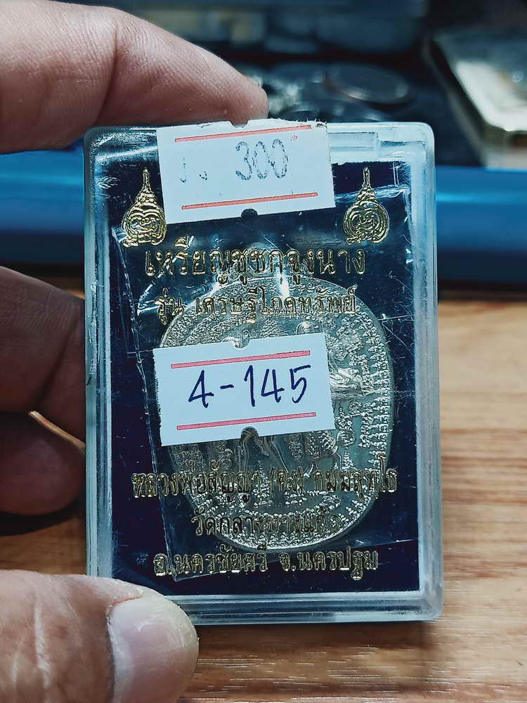 4-145 เหรียญชูชกจูงนาง เศรษฐีโภคทรัพย์ หลวงพ่อสัญญา(คง) วัดกลางบางแก้ว จ.นครปฐม อปก. กล่องเดิม