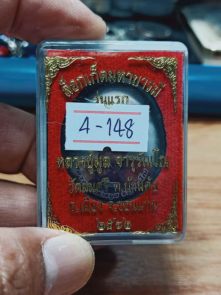4-148 ล็อกเก็ตมหาบารมี รุ่นแรก หลวงปู่มูล วัดสมศรี อ.เมือง จ.ขอนแก่น 2562 เลข 111 กล่องเดิม